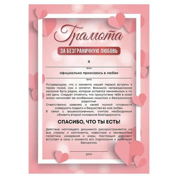 Грамота За безграничную любовь