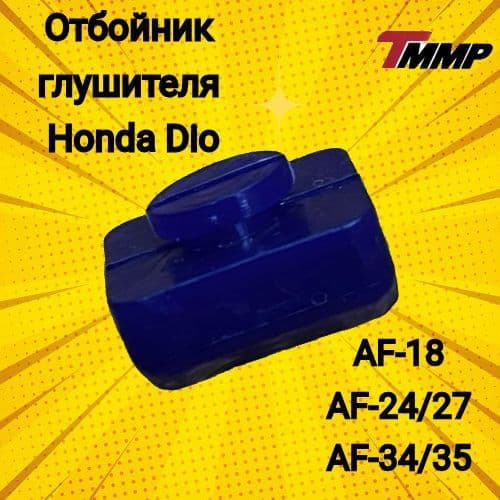 Отбойник глушителя Honda Dio/хонда