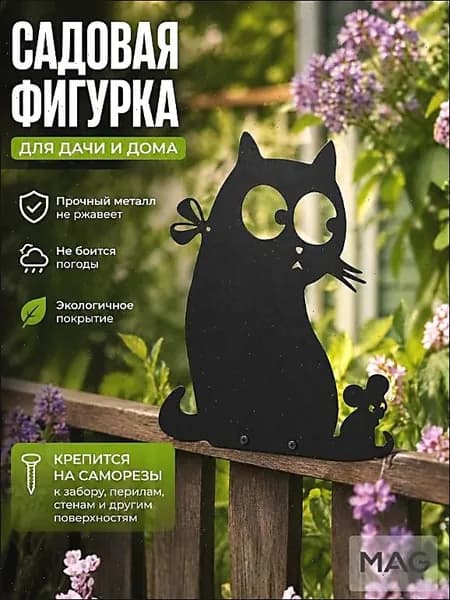 MAG MetallArtGroup Фигурка садовая