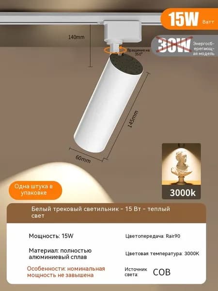 Трековый светильник, 15 Вт