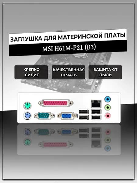 Заглушка для материнской платы MSI H61M-P21 (B3)