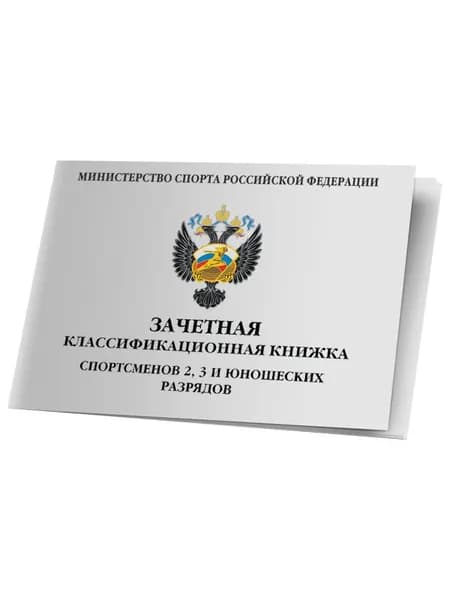 Классификационная разрядная книжка