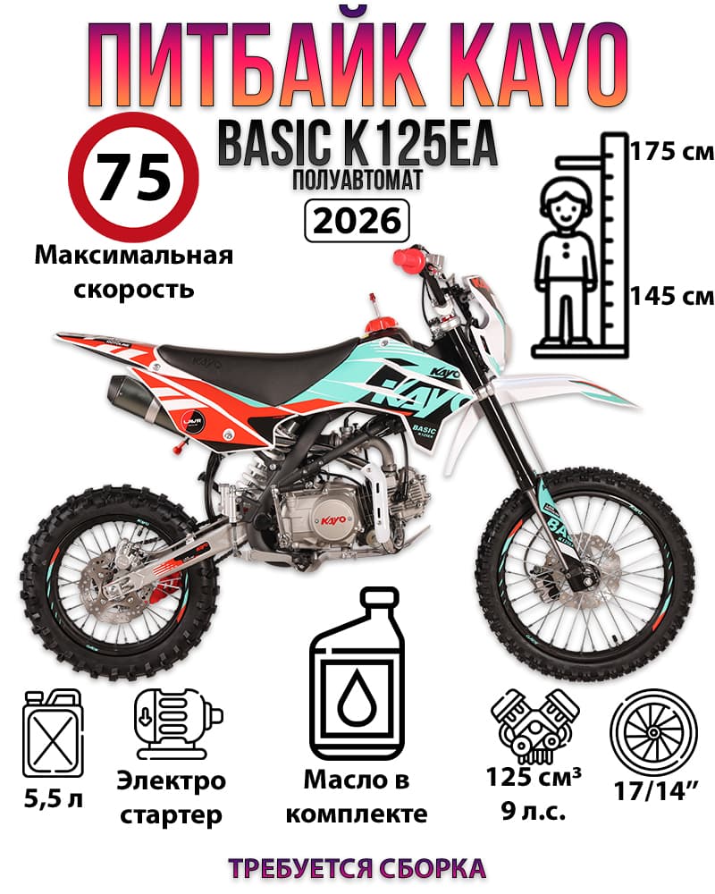 Питбайк KAYO BASIC K125EA 17/14 KRZ (п/автомат, эл. стартер, 2026 г.)