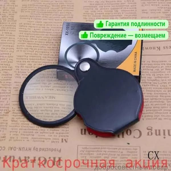 Лупа 10-кратная, диаметр: 70 мм