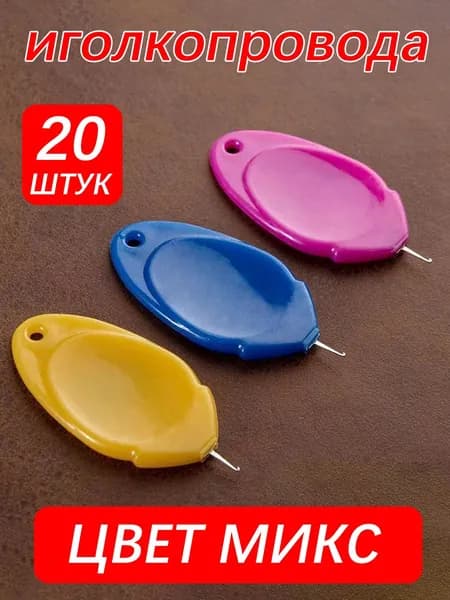 Нитковдеватели-листочки для иголки с крючком (набор 20 штук): пластиковая ручка, цвета в случайном порядке