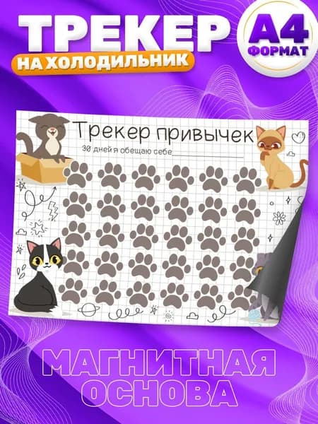 Магнитный планер, на холодильник, Трекер привычек, А4