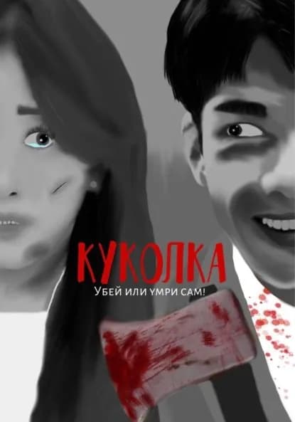 Куколка | Дарья Евгеньевна . | Электронная книга