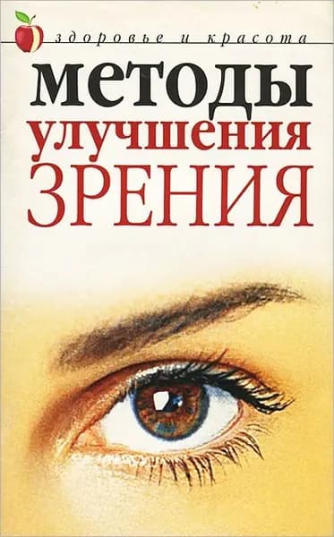 Методы улучшения зрения | Эткинд Марк Григорьевич