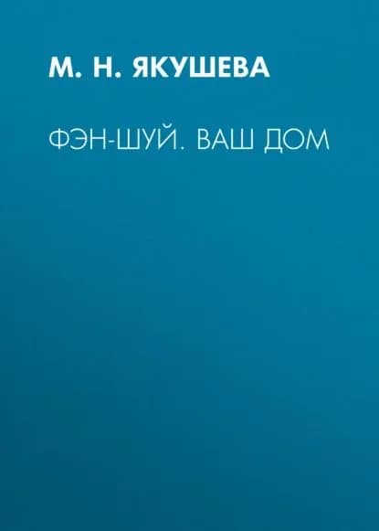 Фэн-шуй. Ваш дом | Электронная книга