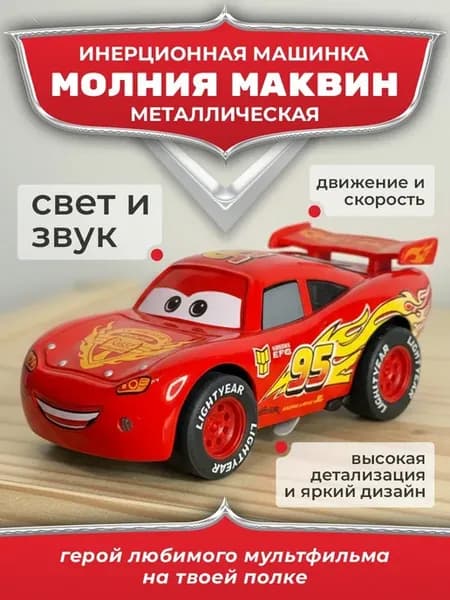 Металлическая машинка Молния Маквин Тачки