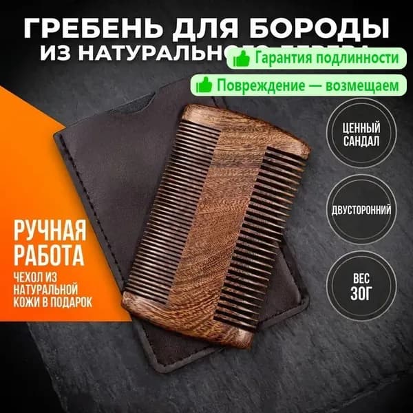 Гребень для бороды и усов дерево; расчёска мужская из сандала