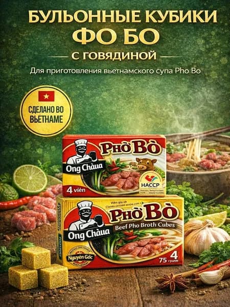 Бульонные кубики "Фо Бо" говядина 75г, Вьетнам, OngChaVa