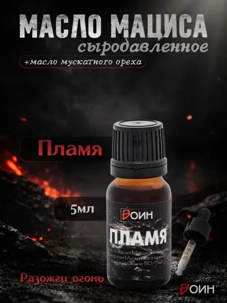 Mасло Мациса и Мускатного Ореха Пламя Холодного отжима Сыродавленное 5 мл