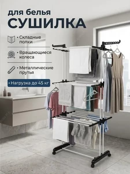 Сушилка для белья вертикальная складная на колесиках