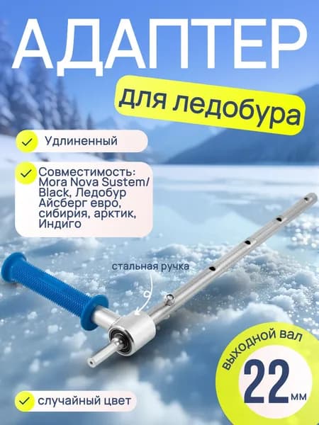 Адаптер для ледобура под шуруповерт удлиненный Blue Magic / Переходник-адаптер для шуруповерта на подшипниках сталь 22 мм