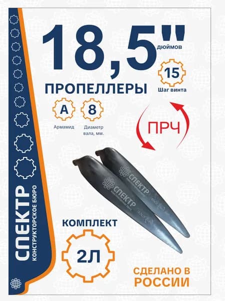 Пропеллер/Лопасти для дрона 18,5 дюймов 2-х лопастной (левый), КБ Спектр
