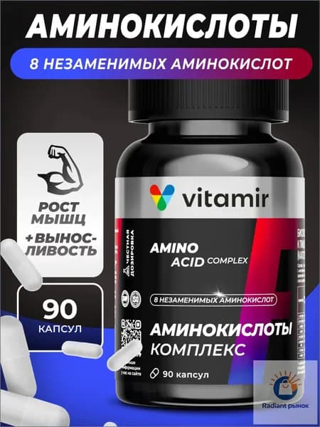 Аминокислоты комплекс VITAMIR PRO / Аминокислоты спортивное питание / 90 капсул