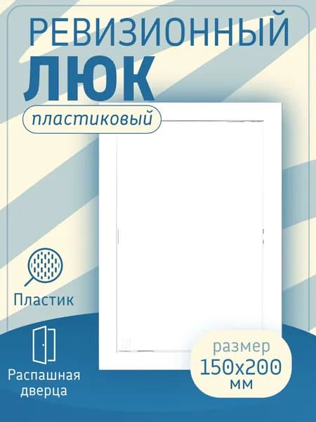 Люк ревизионный нажимной пластиковый EVENT AD1520 150х200 мм