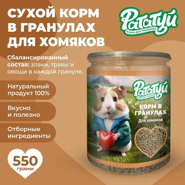 Премиум сухой корм в гранулах для хомяков