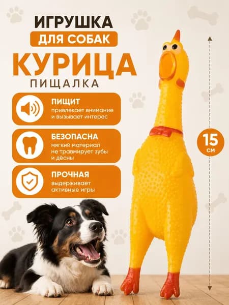 Игрушка для собак, пищалка "Курица", 15 см