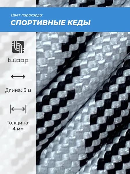 Паракорд 550 4 мм tuloop Спортивные кеды