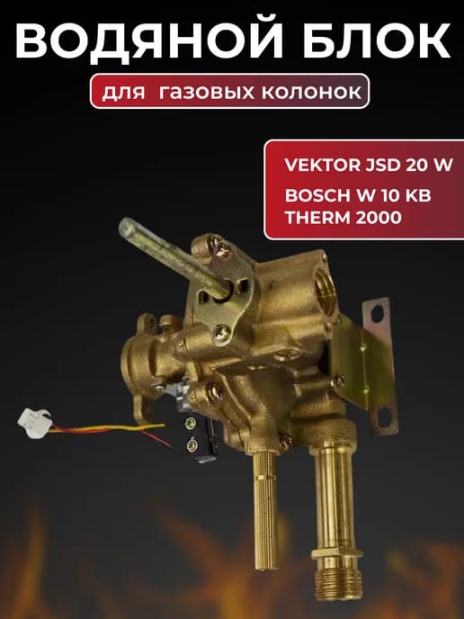 Водяной узел газовой колонки Vector