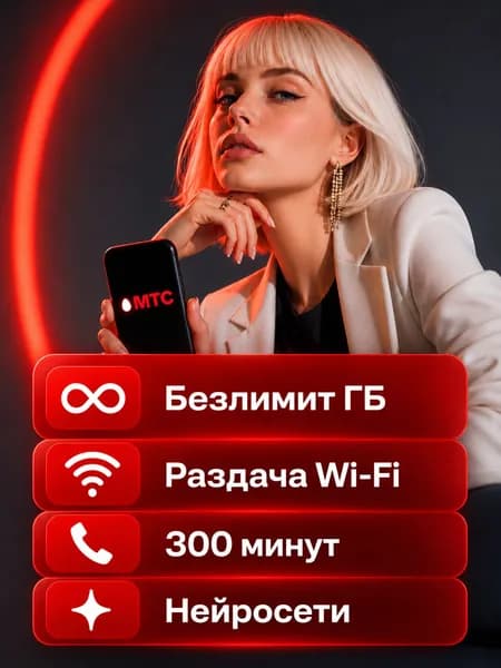 МТС SIM-карта Настоящий безлимитный интернет Сим карта МТС Вся Россия Крым и Севастополь (Вся Россия)