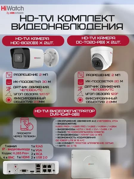 Комплект камер видеонаблюдения HiWatch на 4 HD-TVI камеры (2xHDC-B020(B) + 2xHDC-T020-P(B) + DVR-104P-G(B)) 2МП 1080P ИК-подсветка 20м угол 123гр