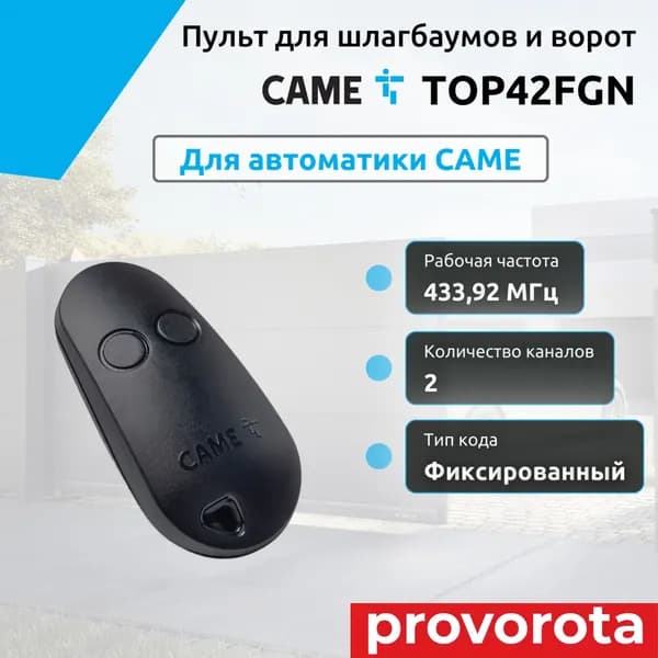 ПУЛЬТ CAME TOP42FGN 2х канальный