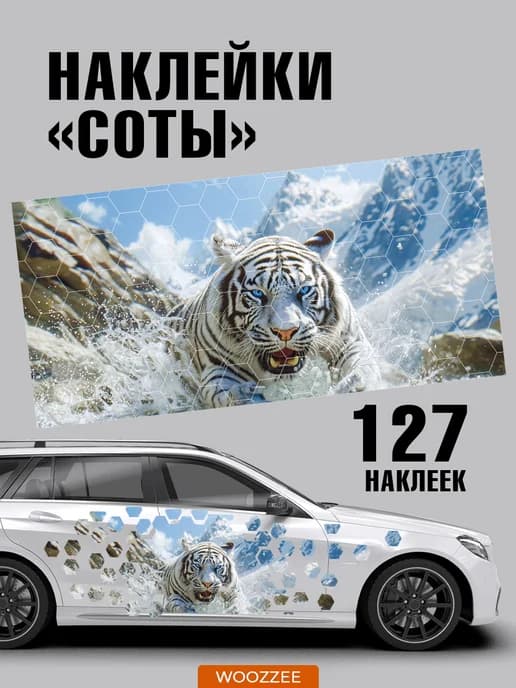 Большие наклейки на авто соты Тигр
