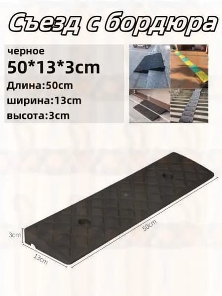 Съезд с бордюра - пандус резиновый,3*13*50