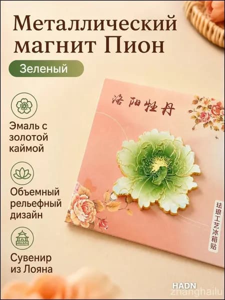 Магнит на холодильник с цветком пионов Лояна, зелёный, эмаль по металлу, сувенир для туризма и подарка