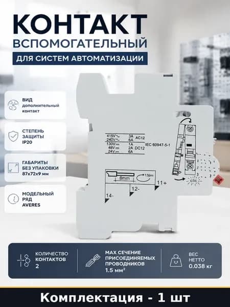 Контакт вспомогательный для систем автоматизации 2 шт