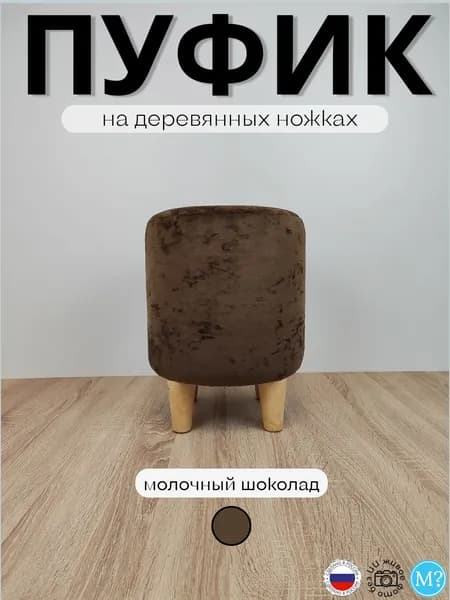 Пуфик круглый на деревянных ножках. Коричневый. Высота 40см. Велюр.