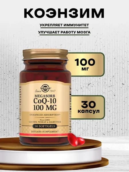 Солгар Коэнзим Q10, 100 мг, 30 капсул