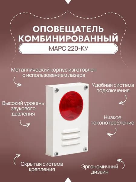 Оповещатель комбинированный Марс 220-КУ