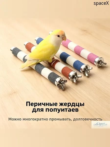 Жердочка для попугая, точилка для когтей и клюва, многоцветная, для клетки, 20 см