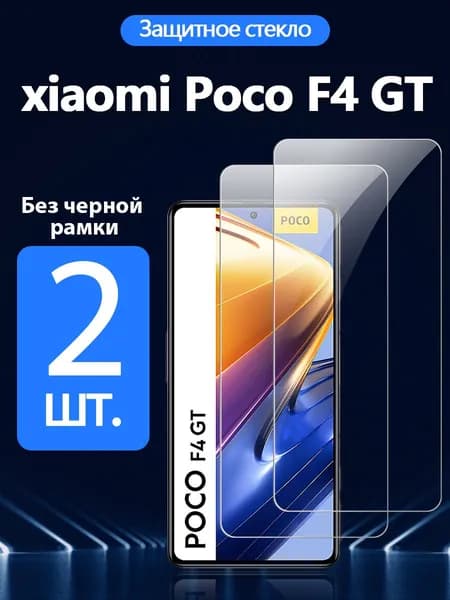 2 шт. Защитное стекло на Xiaomi Poco F4 GT(Сяоми Поко F4 GT), Антивзрывная защита+Ударопрочность+Антицарапины.
