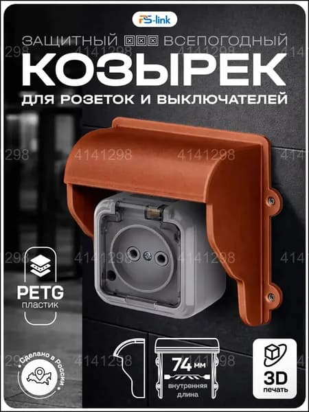 Закрытый уличный козырек из пластика для розетки и выключателя, медный оттенок, изготовлен методом 3Dпечати, качественный.