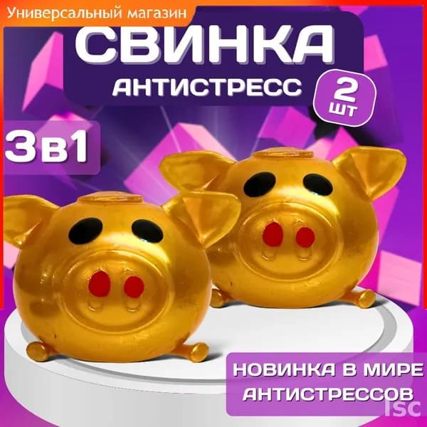 Антистрессовая игрушка "Свинка" с эффектом Терминатора,2шт