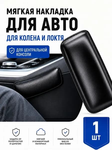 Мягкая накладка на центральную консоль автомобиля, для локтя и колена