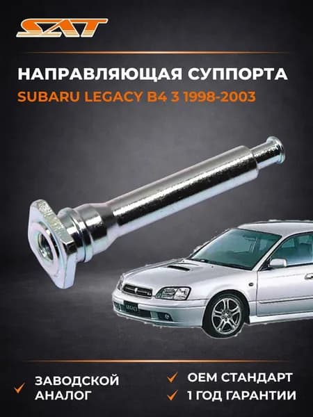 Направляющая суппорта Subaru Legacy B4 3 1998-2003, Направляющая суппорта Субару Легаси B4 3 1998-2003, Sat ST-26228-AC012