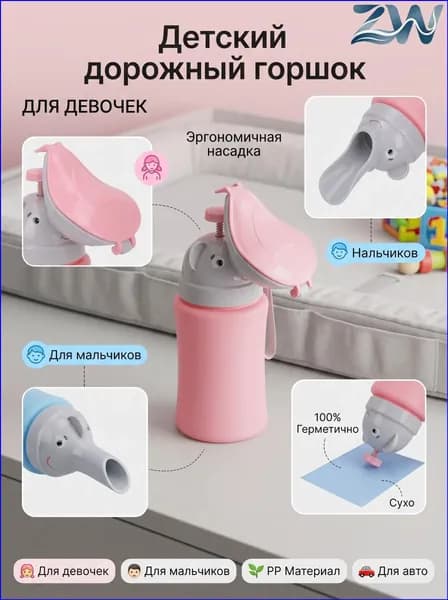 Детский портативный писсуар