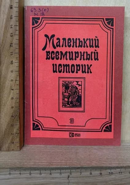Маленький всемирный историк. Т. 3 | Книга б/у
