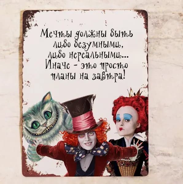 Мотивирующая табличка на стену Мечты должны быть безумными, Алиса в стране чудес, металл, 20х30 см