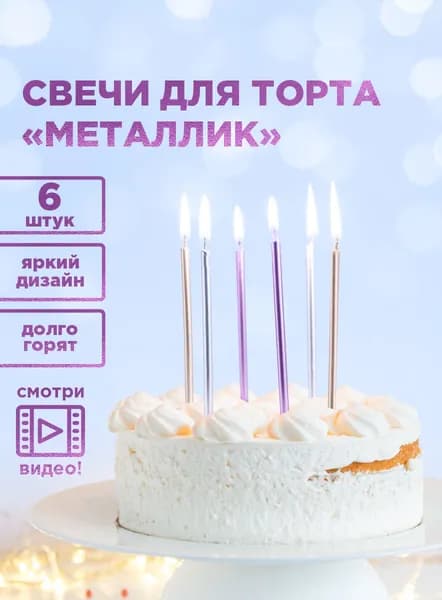 Свечи для торта "Металлик" PATERRA, 6 штук
