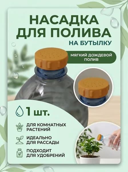 Насадка-лейка на бутылку для полива