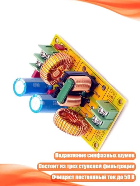 Модуль фильтра питания 10А 50В