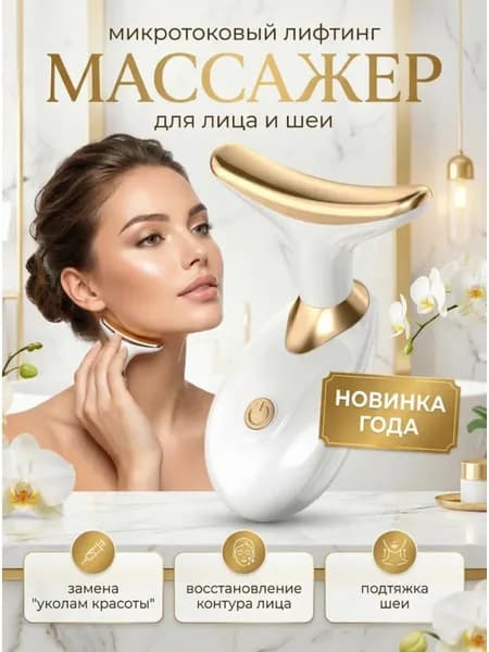 Вибрационный лифтинг массажер для лица и шеи