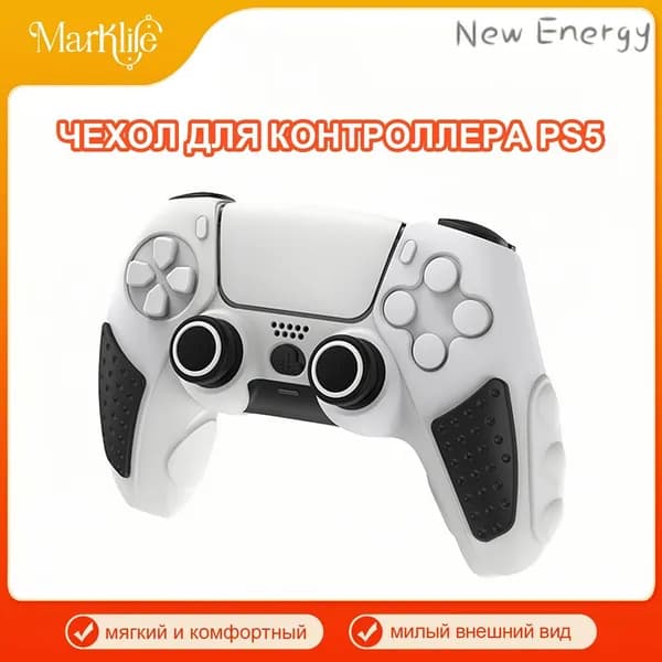 PlayStation 5 контроллер защитный чехол / мягкий силиконовый чехол / анти скольжение и потоотделение